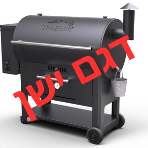 מעשנת בשר וגריל בשר דגם סנטורי 34 של חברת Traeger Grills המומחים בייצור ושיווק של מעשנות בשר,שבבי עץ לעישון, כלים למנגל ואביזרים