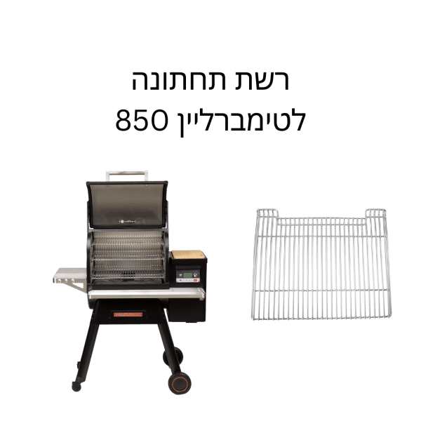 רשת למנגל, רשת תחתונה לטרייגר טימברליין 850, Traeger, מעשנות מתקדמות