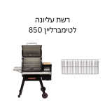 רשת למנגל, רשת עליונה לטרייגר טימברליין 850, Traeger, מעשנות מתקדמות