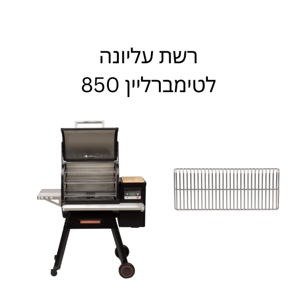 רשת למנגל, רשת עליונה לטרייגר טימברליין 850, Traeger, מעשנות מתקדמות