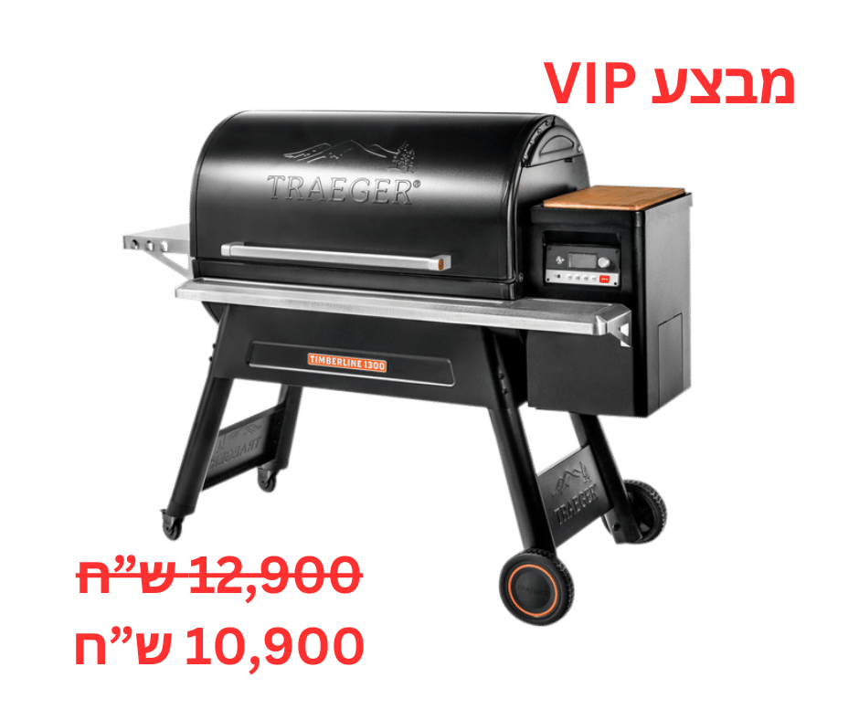 מבצע VIP מבצע ללקוחות VIP בלבד - מעשנת בשר וגריל בשר דגם טימברליין 1300 - טרייגר גריל מעשנה וגריל בשר